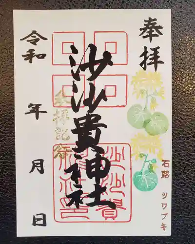 沙沙貴神社の御朱印