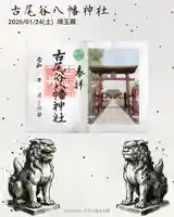 古尾谷八幡神社の御朱印