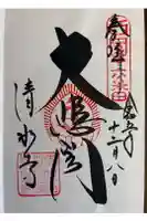 清水寺の御朱印