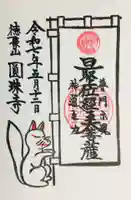 圓珠寺の御朱印