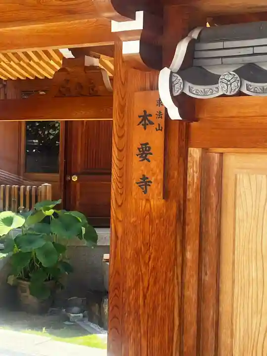 本要寺(大阪府)