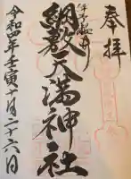 綱敷天満神社の御朱印