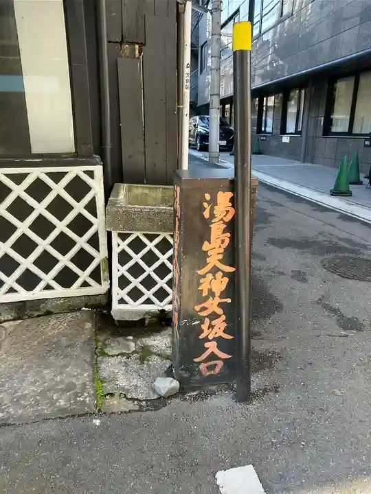 湯島天満宮(東京都)