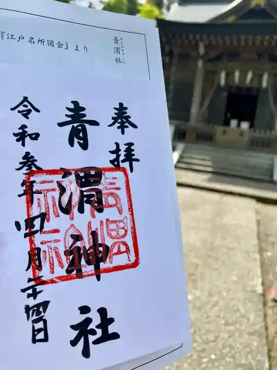 青渭神社の御朱印