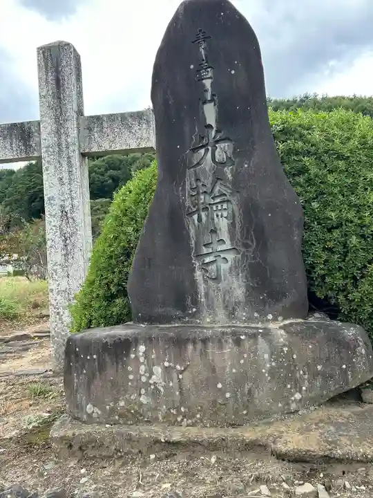 光輪寺(長野県)