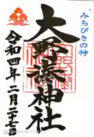 大野湊神社の御朱印