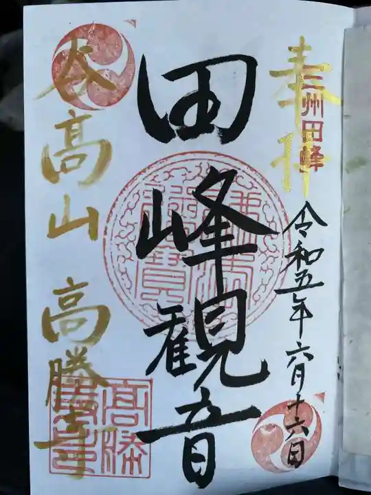 高勝寺(田峰観音)の御朱印