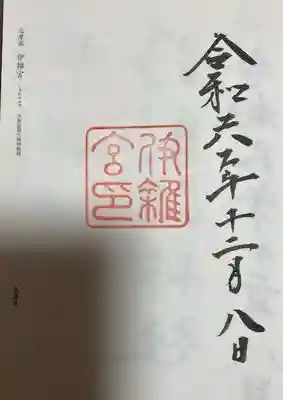 伊雜宮（皇大神宮別宮）(三重県)