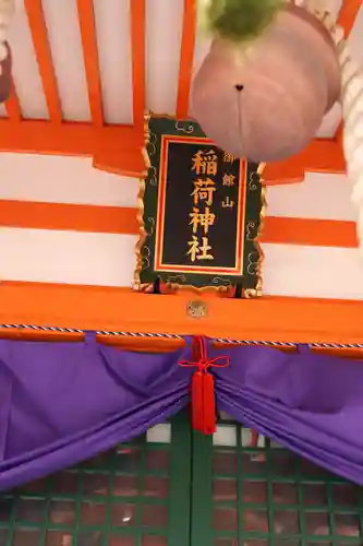 御館山稲荷神社(長崎県)