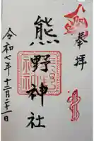 熊野神社の御朱印