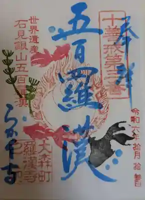 羅漢寺(島根県)