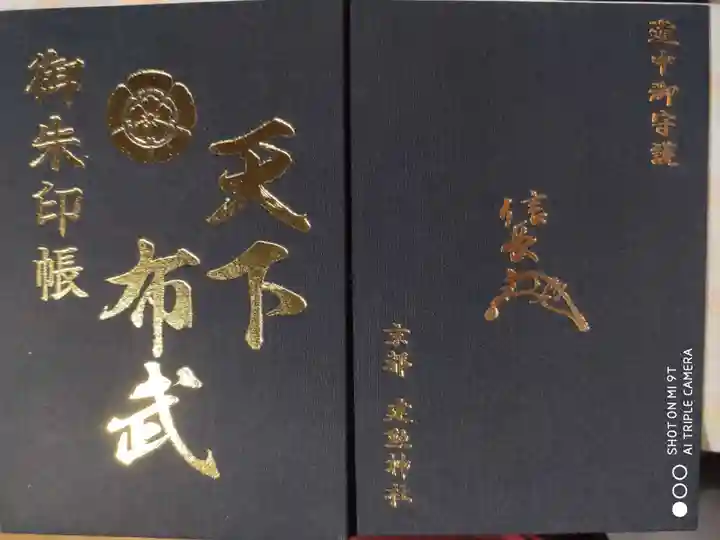 建勲神社の御朱印帳