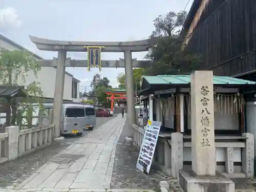 若宮八幡宮（陶器神社）(京都府)