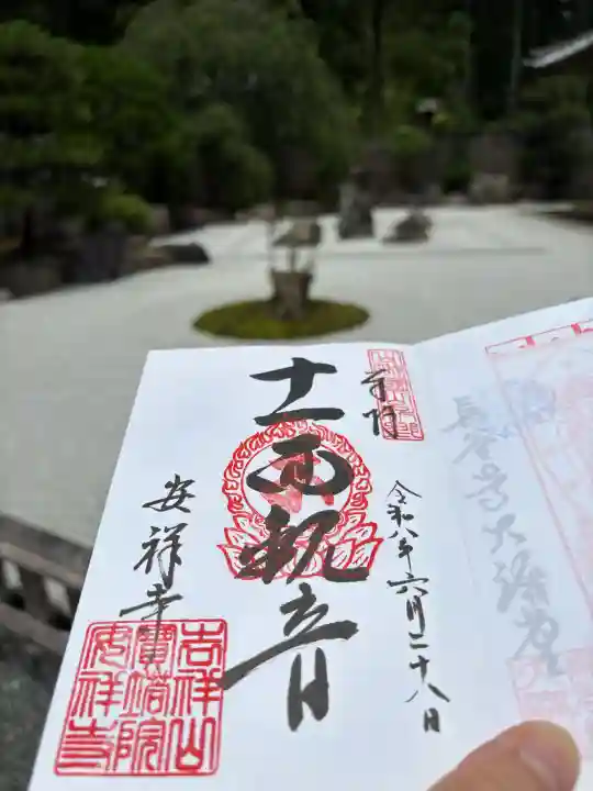 安祥寺の御朱印