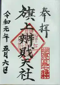 旗上弁財天社の御朱印