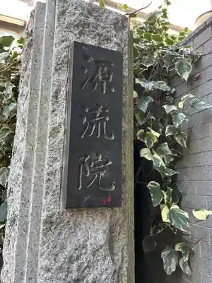 源流院(東京都)