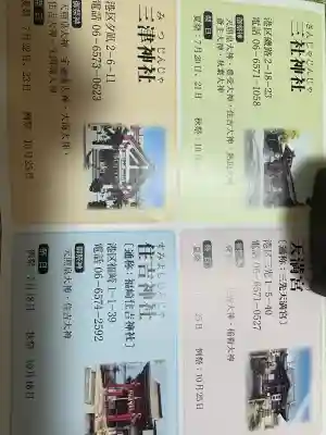 三津神社(大阪府)