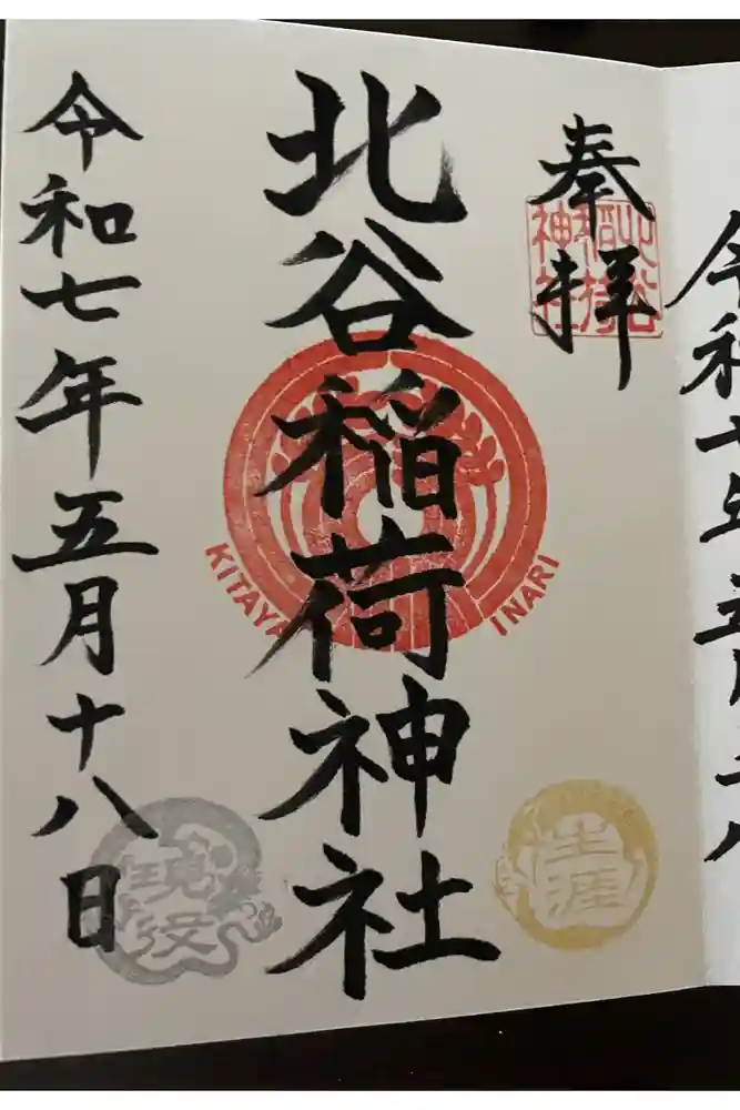 北谷稲荷神社の御朱印