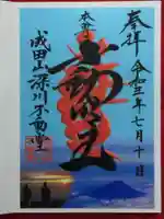 成田山深川不動堂(新勝寺東京別院)の御朱印