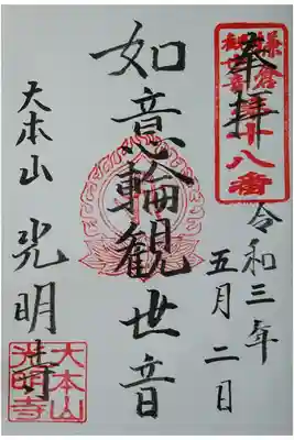 鎌倉観世音第18番　如意輪観世音