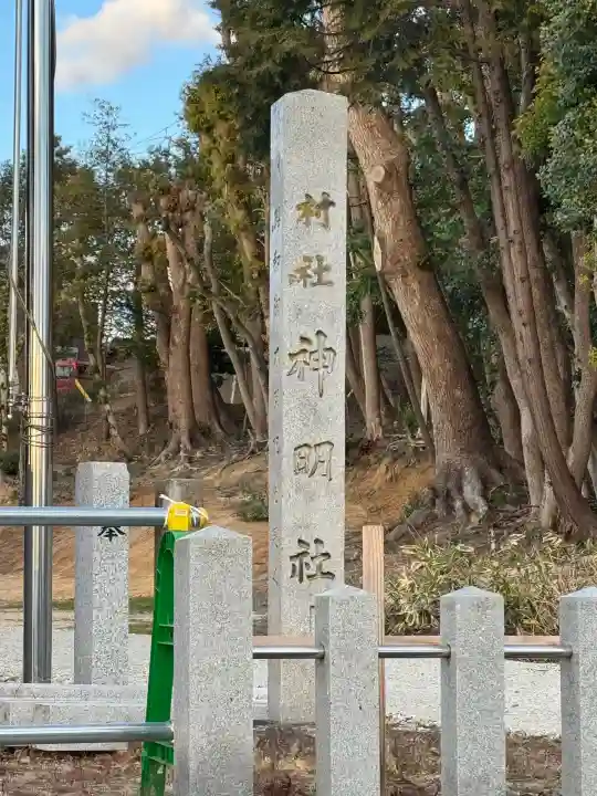 神明社(三ツ屋神明社)の{uncategorized: "未分類", other: "その他", undefined: "問題あり", building: "その他建物", grave: "お墓", sacred_gate: "鳥居", guardian: "狛犬", statue: "像", buddha: "仏像", history: "歴史", nature: "自然", garden: "庭園", animal: "動物", pagoda: "塔", temizu: "手水舎", mountain_gate: "山門・神門", sanctuary: "本殿・本堂", subordinate: "末社・摂社", art: "芸術", scenery: "景色", jizo: "地蔵", ema: "絵馬", goshuin: "御朱印", omikuji: "おみくじ", items: "授与品その他", amulet: "お守り", goshuincho: "御朱印帳", eats: "食事", festival: "お祭り", votive_dance: "神楽", shichigosan: "七五三参", wedding: "結婚式", experience: "体験その他", initially: "初詣", around: "周辺", anti_infection: "感染症対策"}