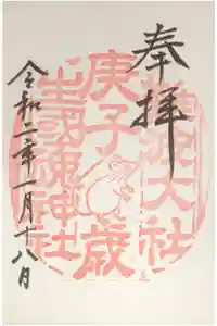 難波大社　生國魂神社の御朱印