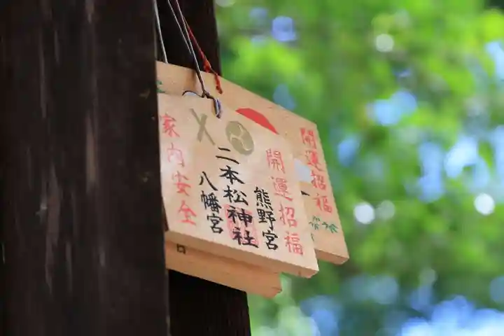 二本松神社の絵馬