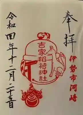 吉家稲荷神社の御朱印