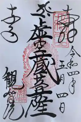 観智院（東寺子院）(京都府)