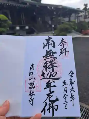 萬松寺の御朱印 2024年05月