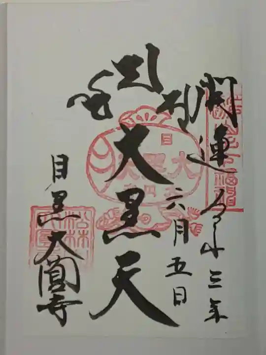 大圓寺の御朱印