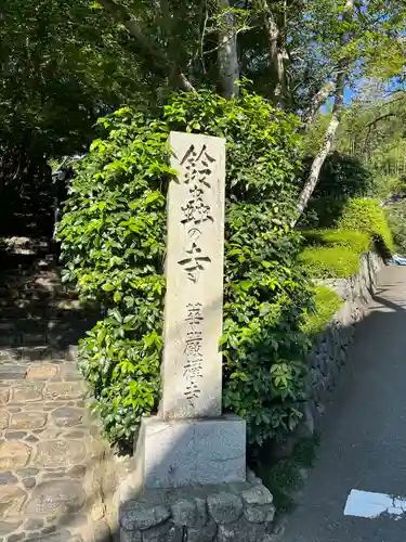 華厳寺（鈴虫寺）(京都府)