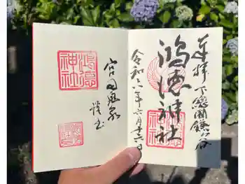 鴻徳神社の御朱印 2024年06月