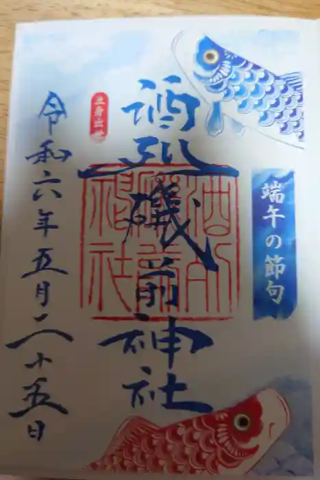 酒列磯前神社の御朱印