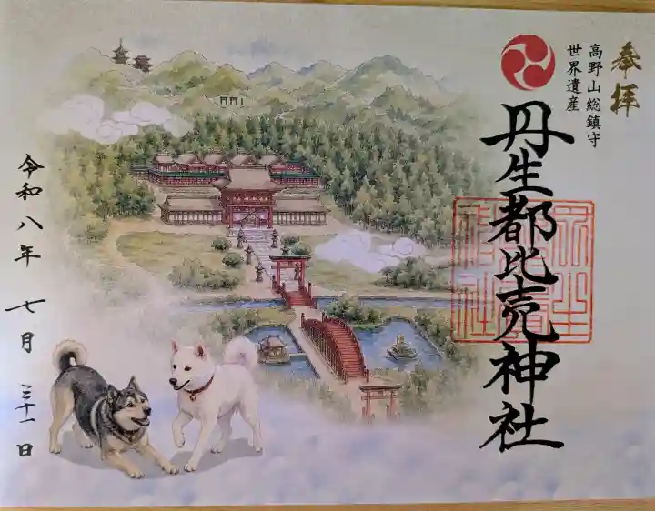 丹生都比売神社の御朱印