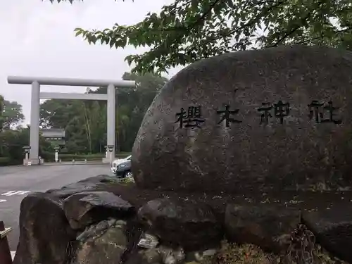 櫻木神社のその他建物