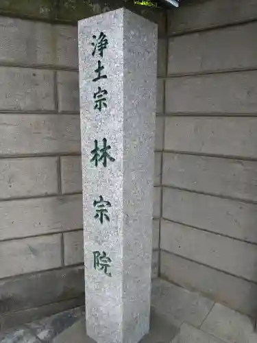 林宗院(東京都)