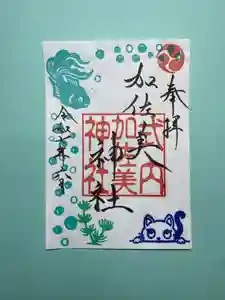 加佐美神社の御朱印 2025年06月01日(日)〜(2025年05月31日(土) 19時26分48秒投稿)