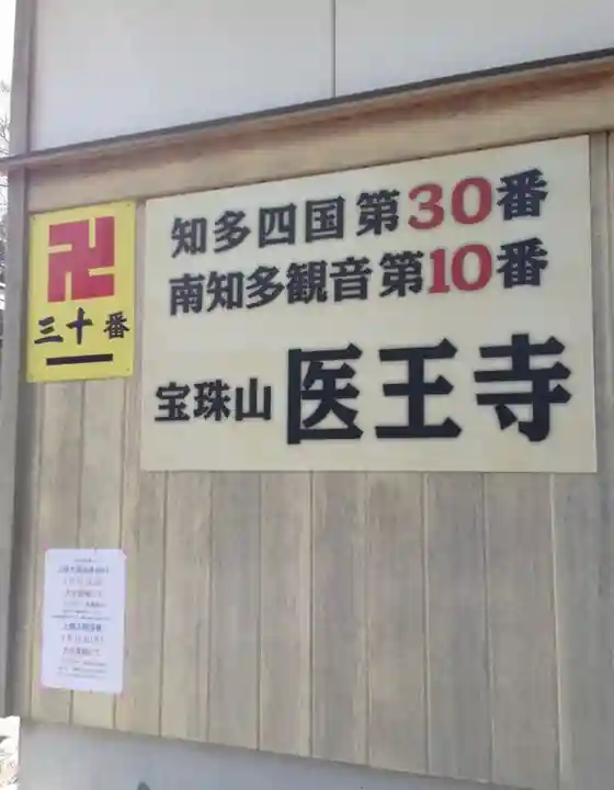 医王寺のその他建物