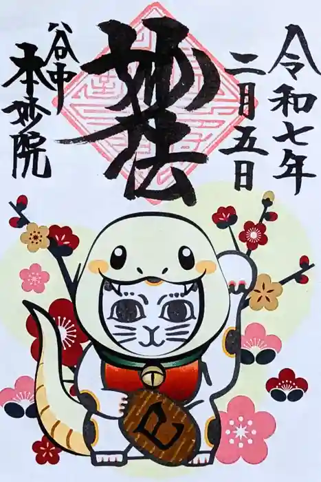 本妙院の御朱印