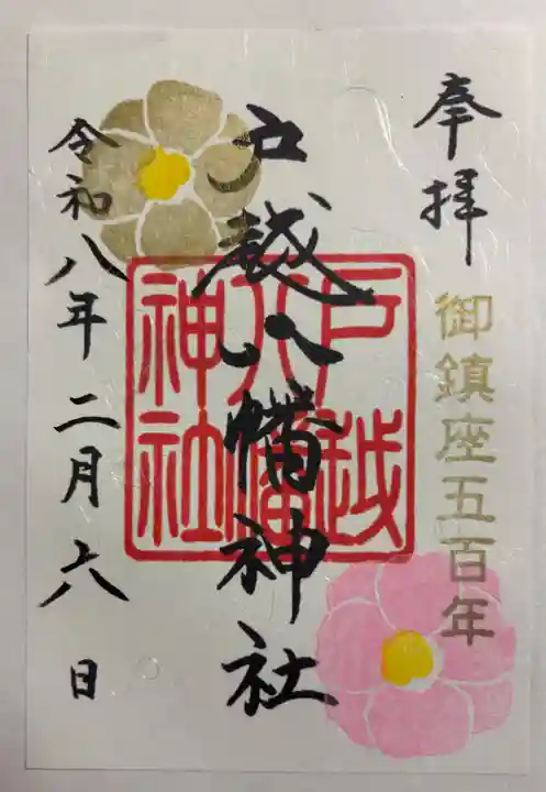 戸越八幡神社の御朱印