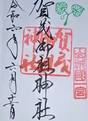 賀茂御祖神社(下鴨神社)の御朱印