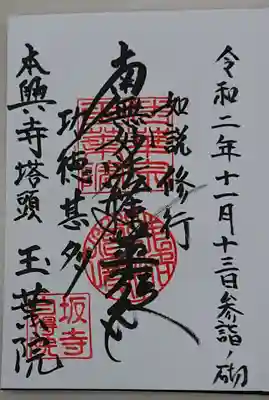 本興寺の御朱印