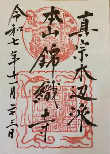 錦織寺(滋賀県)