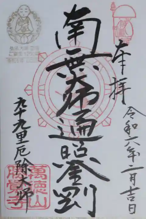 令和5年弘法大師空海ご誕生1250年、南無大師遍照金剛、九十九里厄除大師。
