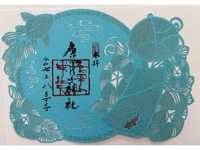 唐澤山神社の御朱印