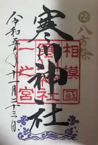 寒川神社の{uncategorized: "未分類", other: "その他", undefined: "問題あり", building: "その他建物", grave: "お墓", sacred_gate: "鳥居", guardian: "狛犬", statue: "像", buddha: "仏像", history: "歴史", nature: "自然", garden: "庭園", animal: "動物", pagoda: "塔", temizu: "手水舎", mountain_gate: "山門・神門", sanctuary: "本殿・本堂", subordinate: "末社・摂社", art: "芸術", scenery: "景色", jizo: "地蔵", ema: "絵馬", goshuin: "御朱印", omikuji: "おみくじ", items: "授与品その他", amulet: "お守り", goshuincho: "御朱印帳", eats: "食事", festival: "お祭り", votive_dance: "神楽", shichigosan: "七五三参", wedding: "結婚式", experience: "体験その他", initially: "初詣", around: "周辺", anti_infection: "感染症対策"}