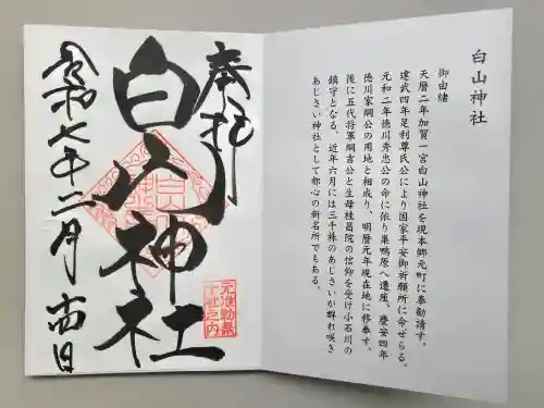 白山神社の御朱印