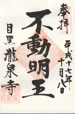 瀧泉寺(不動明王)