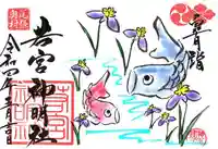 若宮神明社の御朱印